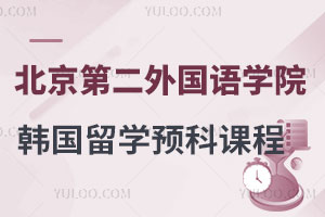 北京第二外国语学院韩国留学预科课程安排