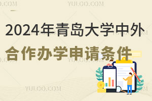 2024年青岛大学中外合作办学申请条件