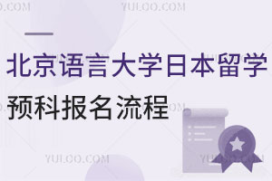 2024年北京语言大学日本留学预科报名流程