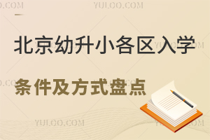  An inventory of admission conditions and ways of Beijing Yousheng Primary Schools in 2024! Including private/public primary schools