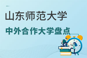 2025年山东师范大学中外合作大学盘点一览