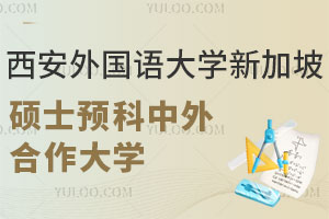 西安外国语大学新加坡硕士预科中外合作大学有哪些？