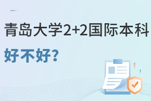 青岛大学2+2国际本科好不好？