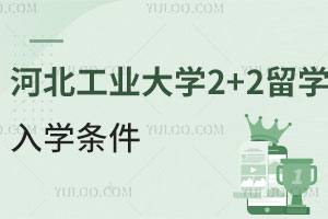 2024年河北工业大学2+2留学入学条件