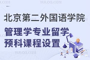 北京第二外国语学院管理学专业留学预科课程设置
