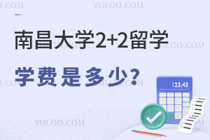 2024年南昌大学2+2留学学费是多少？