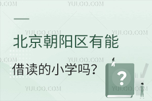  Is there a primary school in Chaoyang District of Beijing that can be borrowed? (Borrowing requirements for primary schools in Chaoyang District, Beijing)