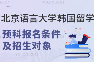 北京语言大学韩国留学预科报名条件及招生对象