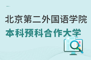 北京第二外国语学院世界名校本科预科中外合作大学有哪些？