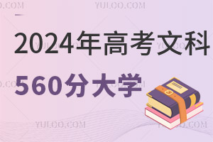 2024��߿��Ŀ�560�ֿ��Ա�����Щ��ѧ��