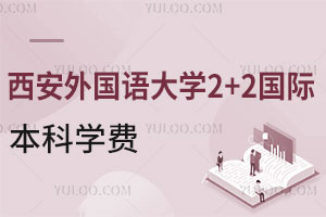 西安外国语大学2+2国际本科学费