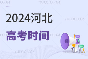 最新!2024河北高考时间具体安排表