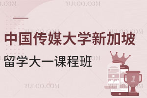 2024年中国传媒大学新加坡留学大一课程班需要读年？