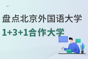 盘点北京外国语大学1+3+1本硕连读项目中外合作大学