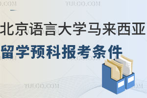 2024年北京语言大学马来西亚留学预科报考条件