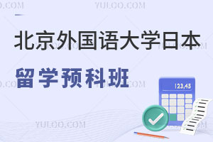 2024年北京外国语大学日本留学预科班申请条件