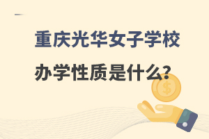 重庆光华女子职业学校办学性质是什么？