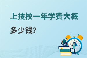  How much is the tuition fee for one year of technical school?