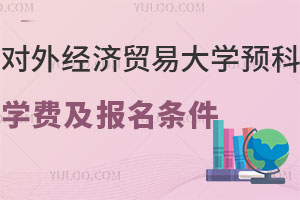 对外经济贸易大学国际预科项目学费及报名条件