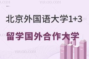 2024年北京外国语大学国际本科1+3留学人文方向国外合作大学
