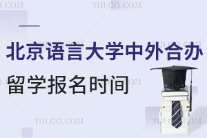 北京语言大学中外合作办学留学报名时间