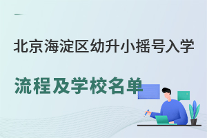  List of Yousheng Small Lottery Enrollment Process and Schools in Haidian District, Beijing in 2024!