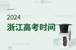 最新!2024浙江高考时间具体安排表