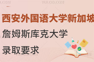 西安外国语大学新加坡詹姆斯库克大学录取要求