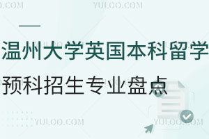 2024年温州大学英国本科留学预科招生专业盘点