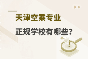 天津空乘專業正規學校有哪些?附學校推薦
