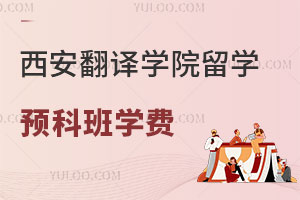 西安翻译学院留学预科班学费是多少？