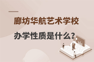 廊坊华航艺术学校办学性质是什么？
