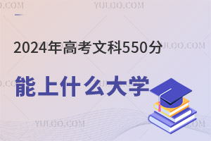 2024��߿��Ŀ�550�ֿ��Ա�����Щ��ѧ��