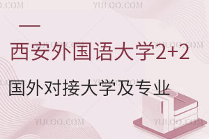 2024年西安外国语大学2+2国际本科可以申请国外哪些院校和专业？