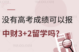 没有高考成绩可以报中央财经大学3+2留学项目吗？