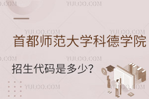 首都师范大学科德学院招生代码是多少？