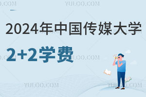 2024年中国传媒大学2+2国际本科学费是多少？