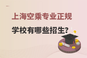 上海空乘專業正規學校有哪些招生?