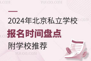 2024�걱��˽��ѧУ����ʱ���̵㣡��ѧУ�Ƽ�