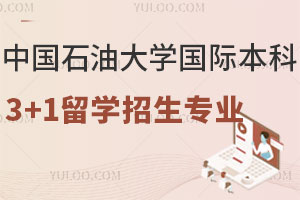 中国石油大学国际本科3+1留学招生专业有哪些？