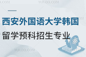 西安外国语大学韩国留学预科招生专业有哪些？