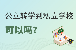 公立转学到私立学校可以吗?需要转学籍吗?