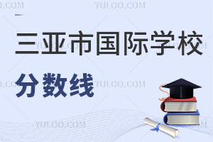 三亚市国际学校分数线