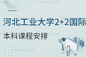 河北工业大学2+2国际本科课程安排