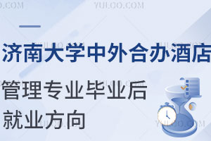 济南大学中外合办酒店管理专业毕业后就业方向怎么样？