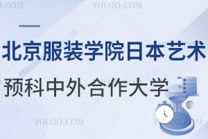 北京服装学院日本艺术留学预科中外合作大学有哪些？