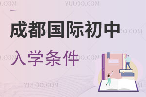 成都国际初中入学条件