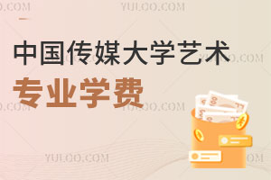 中国传媒大学中外合办艺术专业学费是多少？