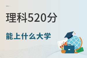 2024��߿�����520�ֿ��Ա�����Щ��ѧ��