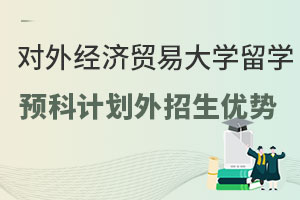 对外经济贸易大学留学预科计划外招生项目有哪些优势？